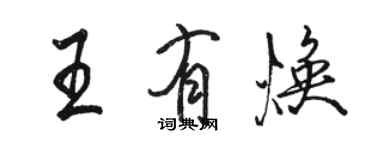 駱恆光王有煥行書個性簽名怎么寫