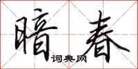 田英章暗春行書怎么寫