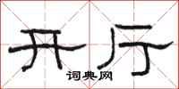 駱恆光開廳隸書怎么寫
