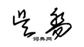 朱錫榮吳喬草書個性簽名怎么寫