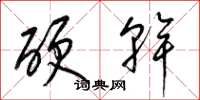 梁錦英硬幹草書怎么寫