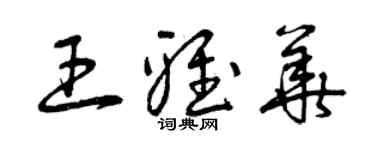 曾慶福王雅華草書個性簽名怎么寫