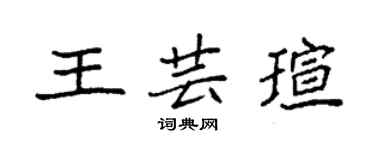 袁強王芸瑄楷書個性簽名怎么寫