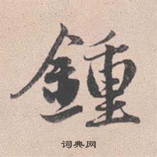 矢草書書法_矢字書法_草書字典