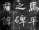 趙孟頫楷書書法作品欣賞_趙孟頫楷書字帖(第54頁)_書法字典
