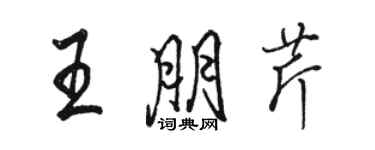 駱恆光王朋芹行書個性簽名怎么寫