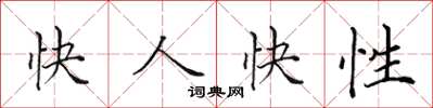 田英章快人快性楷書怎么寫