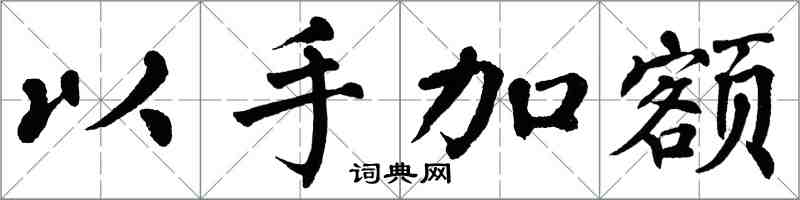 翁闓運以手加額楷書怎么寫