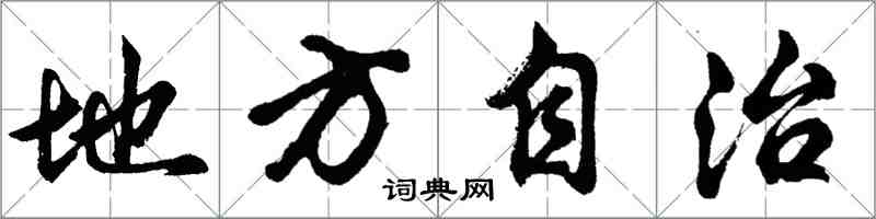 胡問遂地方自治行書怎么寫