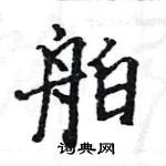 駱恆光寫的硬筆楷書舶