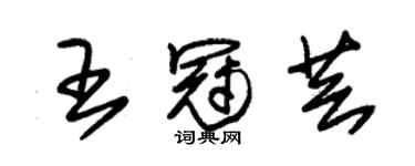 朱錫榮王冠芸草書個性簽名怎么寫