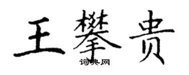 丁謙王攀貴楷書個性簽名怎么寫