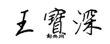 王正良王寶深行書個性簽名怎么寫