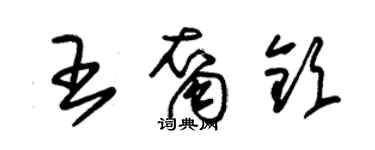 朱錫榮王裔欽草書個性簽名怎么寫