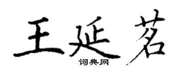 丁謙王延茗楷書個性簽名怎么寫