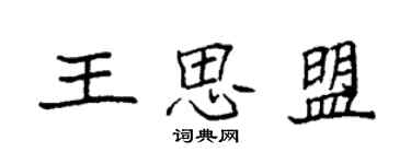 袁強王思盟楷書個性簽名怎么寫