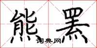 荊霄鵬熊羆楷書怎么寫