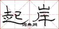 駱恆光起岸隸書怎么寫