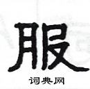 楊為國寫的硬筆隸書服