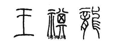 陳墨王祺龍篆書個性簽名怎么寫