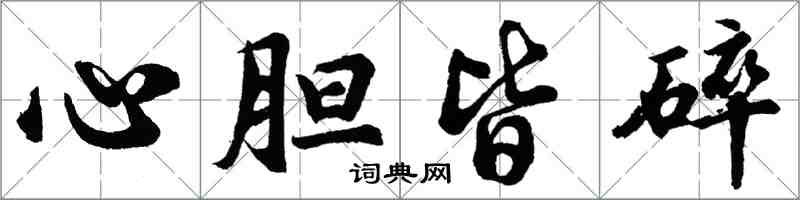 胡問遂心膽皆碎行書怎么寫