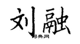 丁謙劉融楷書個性簽名怎么寫