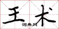 周炳元王術楷書怎么寫