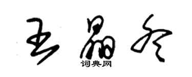 朱錫榮王晶冬草書個性簽名怎么寫