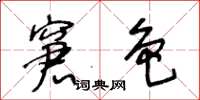 王冬齡窘色草書怎么寫