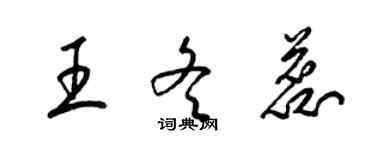 梁錦英王冬蕊草書個性簽名怎么寫