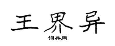 袁強王界異楷書個性簽名怎么寫