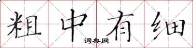 黃華生粗中有細楷書怎么寫