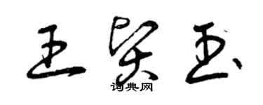 曾慶福王賢玉草書個性簽名怎么寫