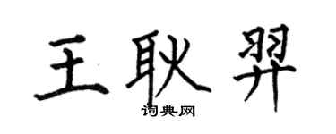 何伯昌王耿羿楷書個性簽名怎么寫