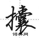 田英章寫的硬筆行書攮