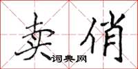 侯登峰賣俏楷書怎么寫