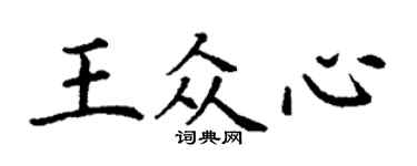 丁謙王眾心楷書個性簽名怎么寫