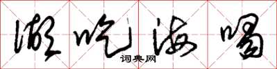 朱錫榮湖吃海喝草書怎么寫