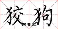 何伯昌狡狗楷書怎么寫