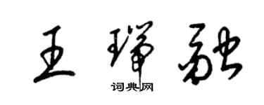 梁錦英王瑞融草書個性簽名怎么寫