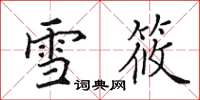 田英章雪筱楷書怎么寫