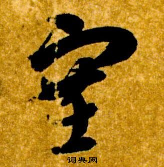 智永真草千字文中塞的寫法