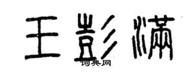 曾慶福王彭滿篆書個性簽名怎么寫