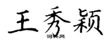 丁謙王秀穎楷書個性簽名怎么寫