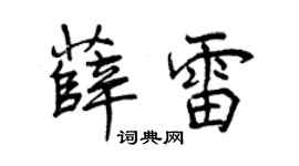 曾慶福薛雷行書個性簽名怎么寫