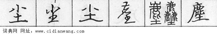 鋼筆字典