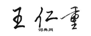 駱恆光王仁重行書個性簽名怎么寫