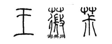 陳墨王薇椒篆書個性簽名怎么寫