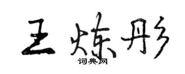 曾慶福王煉彤行書個性簽名怎么寫