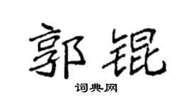 袁強郭錕楷書個性簽名怎么寫